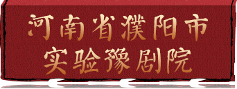 河南省濮阳市实验豫剧院